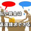 従業員への過払い賃金返還は請求できるか？