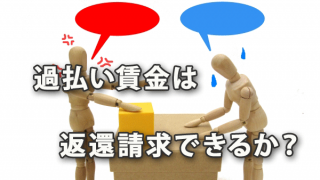 従業員への過払い賃金返還は請求できるか？