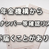 2017年12月以降に日本年金機構から「マイナンバー等確認リスト」が届くことが