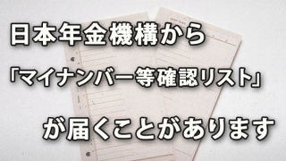 2017年12月以降に日本年金機構から「マイナンバー等確認リスト」が届くことが