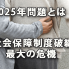 2025年問題とは社会保障制度破綻の最大の危機