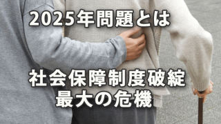 2025年問題とは社会保障制度破綻の最大の危機