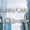 企業における「働き方改革」の現状と時短ハラスメント