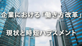 企業における「働き方改革」の現状と時短ハラスメント