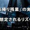 「持ち帰り残業」の実態と想定されるリスク