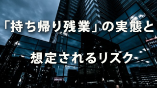 「持ち帰り残業」の実態と想定されるリスク