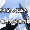 広がる人材不足と求められる働き方改革