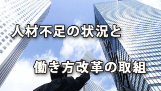 広がる人材不足と求められる働き方改革