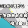 この2018年１月から「専門実践教育訓練給付金」が拡充