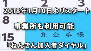 2018年1月開始の「ねんきん加入者ダイヤル」