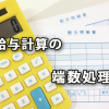 給与計算の割増賃金や欠勤控除等の端数処理