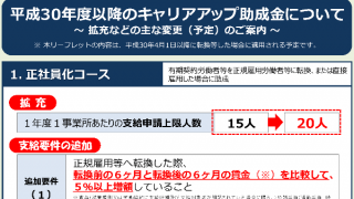 キャリアアップ助成金の拡充など2018年4月制度変更予定