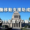 2018年度から「労働移動支援助成金」を縮小へ