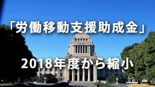 2018年度から「労働移動支援助成金」を縮小へ