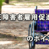 2018年4月施行「改正障害者雇用促進法」のポイント