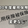 平成30年度の雇用保険料率は平成29年度から変更なし