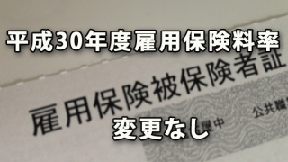 平成30年度の雇用保険料率は平成29年度から変更なし