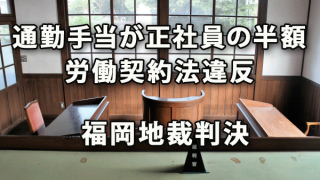 福岡地裁判決：通勤手当が正社員の半額は労働契約法違反