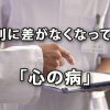 年代別に差がなくなってきた「心の病」