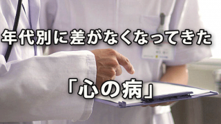 年代別に差がなくなってきた「心の病」