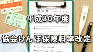 平成30年度協会けんぽ健康・介護保険料率改定の発表