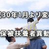 平成30年1月変更の健康保険・被扶養者異動届取扱い