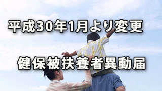 平成30年1月変更の健康保険・被扶養者異動届取扱い