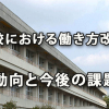 「学校における働き方改革」の動向と今後の課題