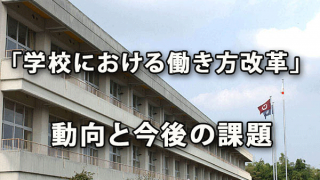 「学校における働き方改革」の動向と今後の課題