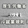 厚生労働省が「モデル就業規則」を改定公表（2018年1月