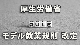 厚生労働省が「モデル就業規則」を改定公表（2018年1月