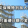 労災保険特別加入者の給付基礎日額変更タイミング