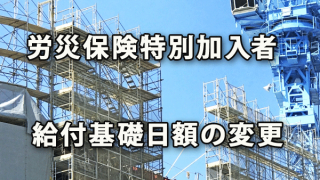 労災保険特別加入者の給付基礎日額変更タイミング