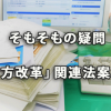 「働き方改革」関連8法案とはそもそも何だろう