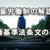 裁量労働制の解説と労働基準法条文の確認