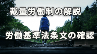 裁量労働制の解説と労働基準法条文の確認