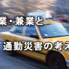 今後増加が予想される副業・兼業と通勤災害の考え方