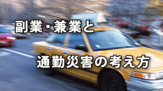 今後増加が予想される副業・兼業と通勤災害の考え方