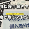 雇用保険手続きで届出の重要度が増すマイナンバー