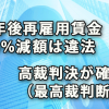 定年後再雇用賃金75％減額違法：高裁判決確定（最高裁判断