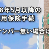 雇用保険手続で2018年5月以降マイナンバー無い場合は返戻