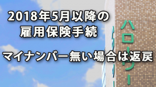 雇用保険手続で2018年5月以降マイナンバー無い場合は返戻