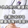 雇い入れ時の健康診断と企業における健康情報の取扱い