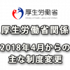 2018年4月からの厚生労働省関係の主な制度変更