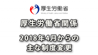 2018年4月からの厚生労働省関係の主な制度変更