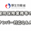 雇用保険業務等のマイナンバー対応Ｑ＆Ａ公表（18.4.11