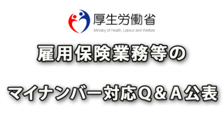 雇用保険業務等のマイナンバー対応Ｑ＆Ａ公表（18.4.11