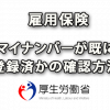 雇用保険でマイナンバーが既に登録済かの確認方法