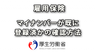 雇用保険でマイナンバーが既に登録済かの確認方法