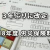 3年ぶりに改定された2018年度の労災保険料率